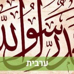 ערבית